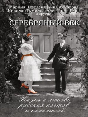 cover image of Серебряный век. Жизнь и любовь русских поэтов и писателей